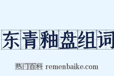 东青釉盘组词是什么意思的图片